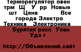 Терморегулятор овен 2трм1-Щ1. У. рр (Новые) 2 шт › Цена ­ 3 200 - Все города Электро-Техника » Электроника   . Бурятия респ.,Улан-Удэ г.